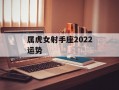 属虎女射手座2024运势