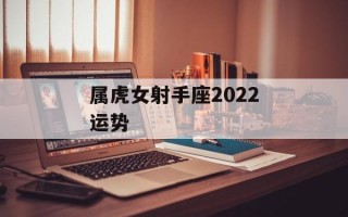 属虎女射手座2024运势