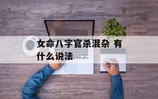 女命八字官杀混杂 有什么说法