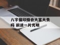 八字偏印格会大富大贵吗 前途一片光明