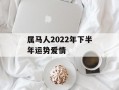 属马人2024年下半年运势爱情