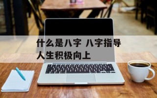 什么是八字 八字指导人生积极向上