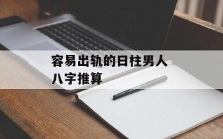 容易出轨的日柱男人 八字推算