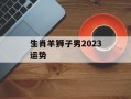 生肖羊狮子男2024运势