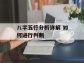 八字五行分析详解 如何进行判断