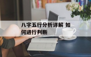 八字五行分析详解 如何进行判断