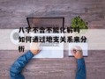 八字不合不能化解吗 如何通过地支关系来分析