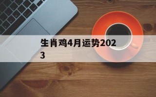 生肖鸡4月运势2024