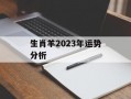 生肖羊2024年运势分析