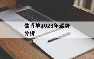 生肖羊2024年运势分析