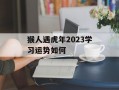 猴人遇虎年2024学习运势如何