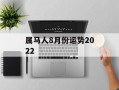 属马人8月份运势2024