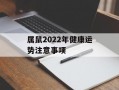 属鼠2024年健康运势注意事项