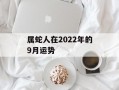 属蛇人在2024年的9月运势