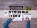 生肖羊91年男2024年的运势