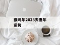 猴鸡年2024夫妻年运势