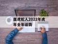 属虎蛇人2024年虎年全年运势