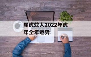 属虎蛇人2024年虎年全年运势