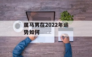 属马男在2024年运势如何