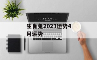 生肖兔2024运势4月运势