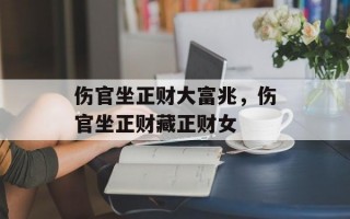 伤官坐正财大富兆，伤官坐正财藏正财女