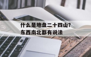 什么是地盘二十四山？东西南北都有说法