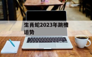 生肖蛇2024年跳槽运势