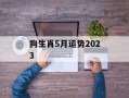 狗生肖5月运势2024