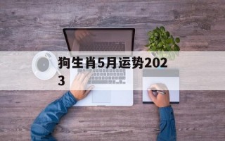 狗生肖5月运势2024