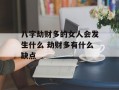 八字劫财多的女人会发生什么 劫财多有什么缺点