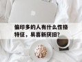 偏印多的人有什么性格特征，易喜新厌旧？