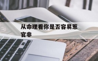 从命理看你是否容易惹官非