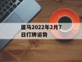 属马2024年2月7日打牌运势