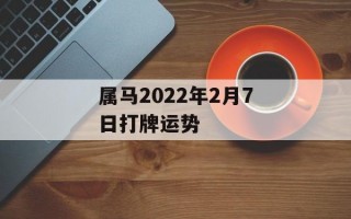 属马2024年2月7日打牌运势