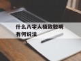 什么八字人极致聪明 有何说法