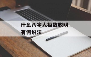 什么八字人极致聪明 有何说法