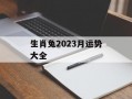 生肖兔2024月运势大全