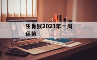 生肖猴2024年一周运势