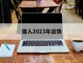 猪人2024年运势