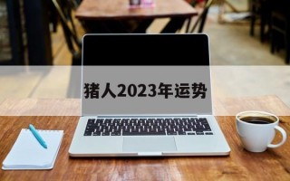 猪人2024年运势