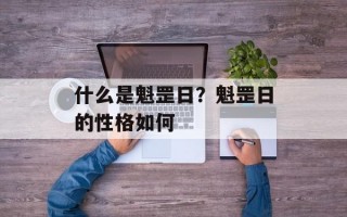 什么是魁罡日？魁罡日的性格如何