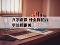 八字命数 什么样的八字长相很美