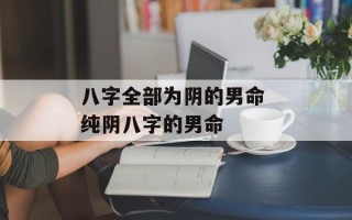 八字全部为阴的男命 纯阴八字的男命