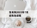 生肖狗2024年7月运势及运程