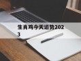 生肖鸡今天运势2024