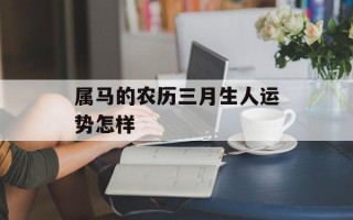 属马的农历三月生人运势怎样