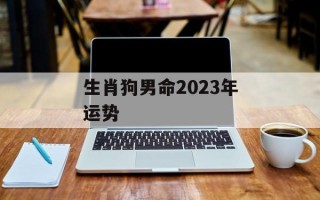 生肖狗男命2024年运势