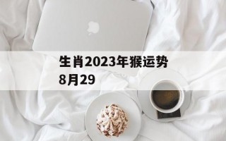 生肖2024年猴运势8月29