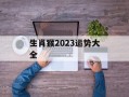 生肖猴2024运势大全