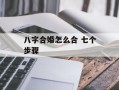 八字合婚怎么合 七个步骤